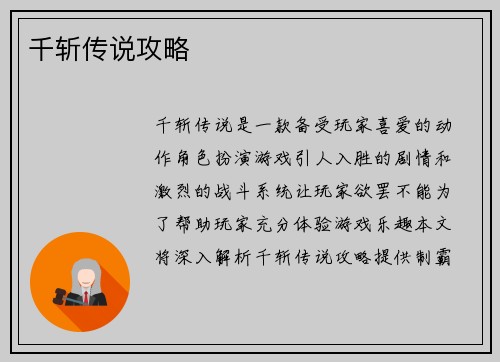 千斩传说攻略