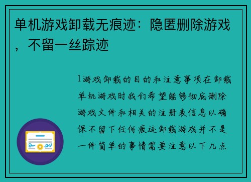 单机游戏卸载无痕迹：隐匿删除游戏，不留一丝踪迹