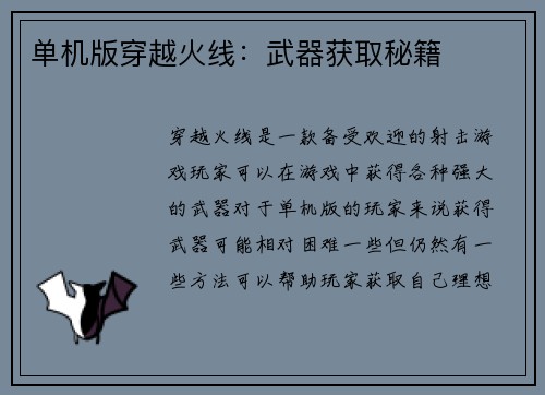 单机版穿越火线：武器获取秘籍
