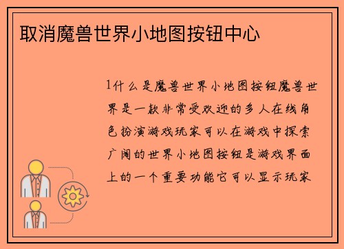 取消魔兽世界小地图按钮中心