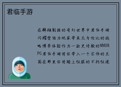 君临手游