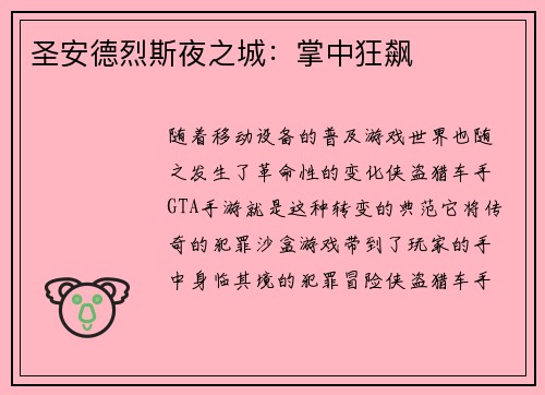 圣安德烈斯夜之城：掌中狂飙