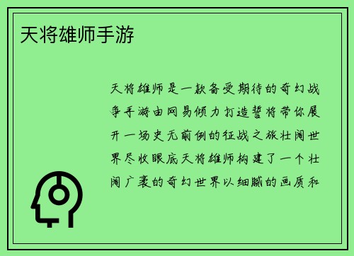 天将雄师手游