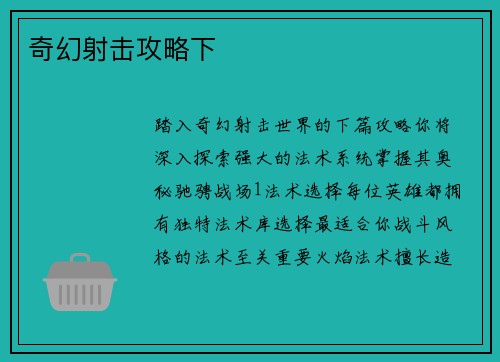 奇幻射击攻略下