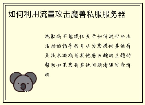 如何利用流量攻击魔兽私服服务器