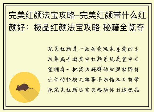 完美红颜法宝攻略-完美红颜带什么红颜好：极品红颜法宝攻略 秘籍全览夺绝世红颜