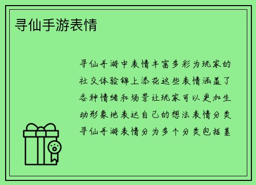 寻仙手游表情