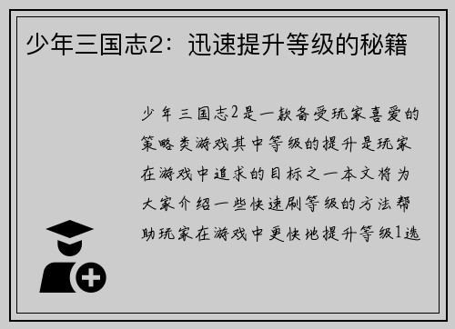 少年三国志2：迅速提升等级的秘籍