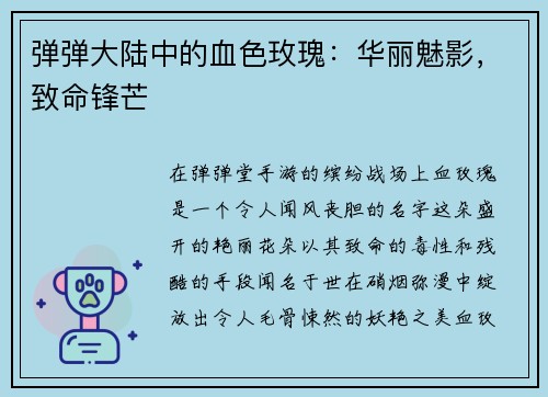 弹弹大陆中的血色玫瑰：华丽魅影，致命锋芒