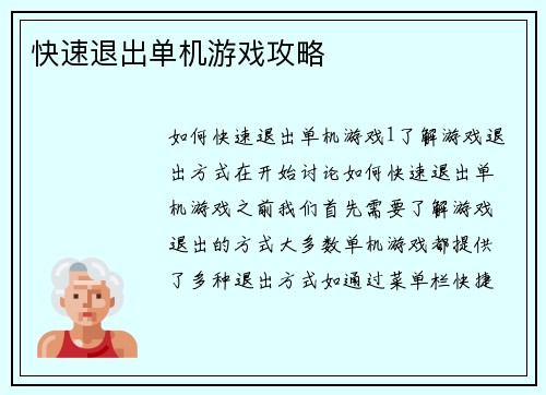 快速退出单机游戏攻略