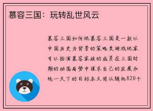 慕容三国：玩转乱世风云