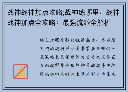 战神战神加点攻略;战神练哪里：战神战神加点全攻略：最强流派全解析