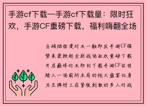 手游cf下载—手游cf下载量：限时狂欢，手游CF重磅下载，福利嗨翻全场，巅峰对决等你来战