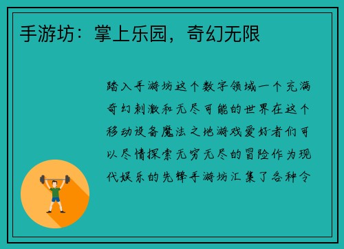 手游坊：掌上乐园，奇幻无限