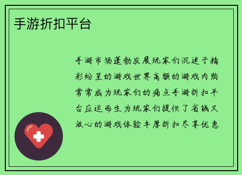 手游折扣平台
