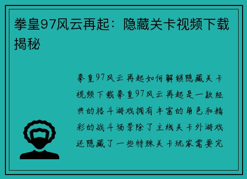 拳皇97风云再起：隐藏关卡视频下载揭秘