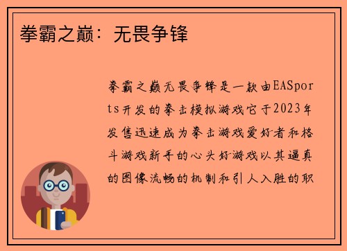 拳霸之巅：无畏争锋