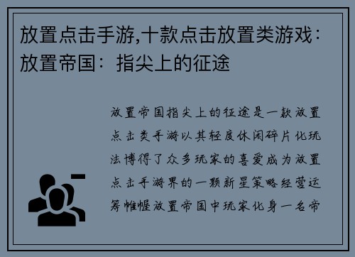 放置点击手游,十款点击放置类游戏：放置帝国：指尖上的征途