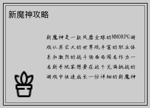 新魔神攻略