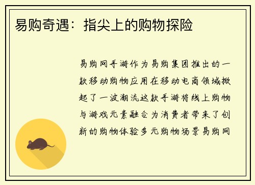 易购奇遇：指尖上的购物探险