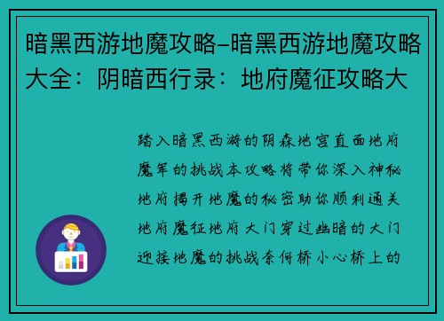 暗黑西游地魔攻略-暗黑西游地魔攻略大全：阴暗西行录：地府魔征攻略大全