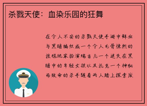 杀戮天使：血染乐园的狂舞