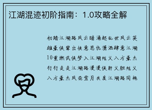 江湖混迹初阶指南：1.0攻略全解