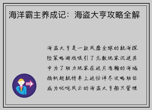 海洋霸主养成记：海盗大亨攻略全解