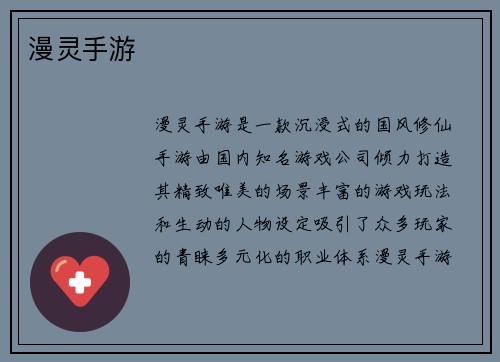漫灵手游