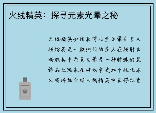 火线精英：探寻元素光晕之秘
