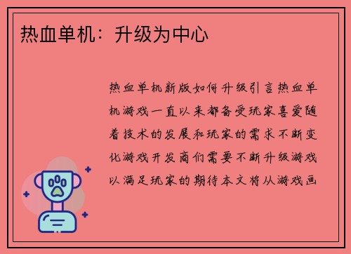 热血单机：升级为中心