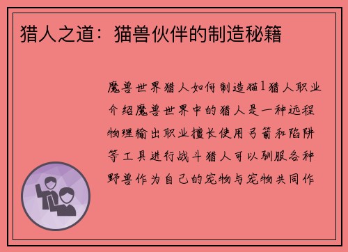 猎人之道：猫兽伙伴的制造秘籍