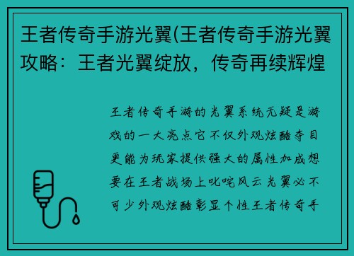 王者传奇手游光翼(王者传奇手游光翼攻略：王者光翼绽放，传奇再续辉煌)