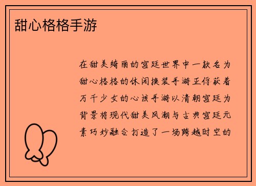 甜心格格手游