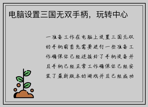 电脑设置三国无双手柄，玩转中心