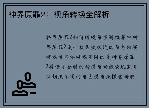 神界原罪2：视角转换全解析