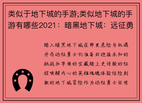 类似于地下城的手游;类似地下城的手游有哪些2021：暗黑地下城：远征勇士的觉醒