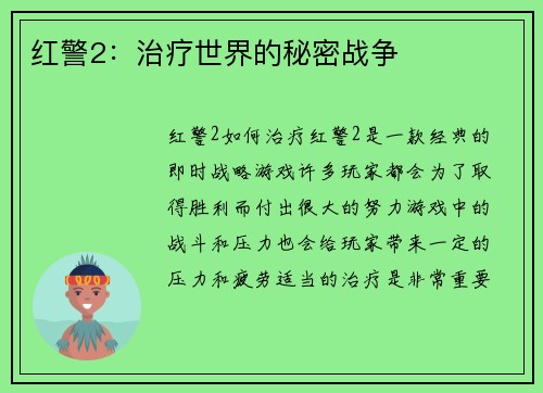 红警2：治疗世界的秘密战争