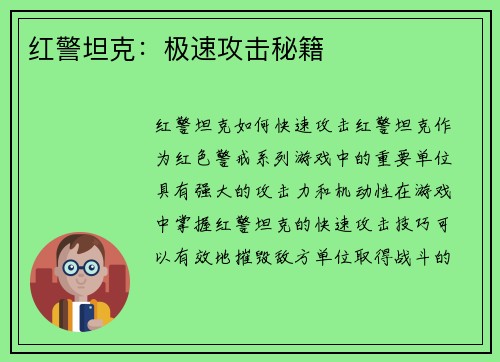 红警坦克：极速攻击秘籍