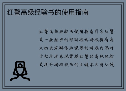 红警高级经验书的使用指南