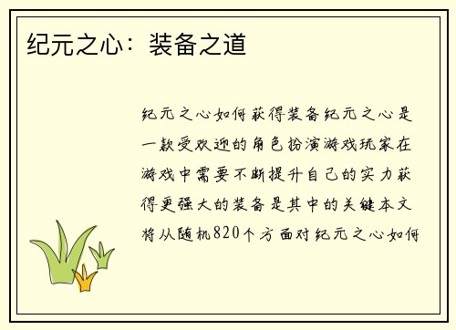纪元之心：装备之道