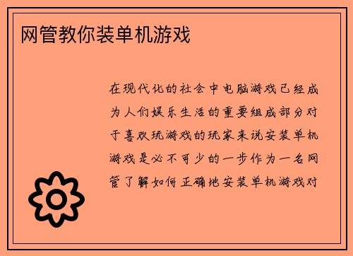 网管教你装单机游戏
