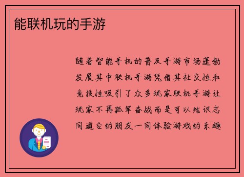 能联机玩的手游