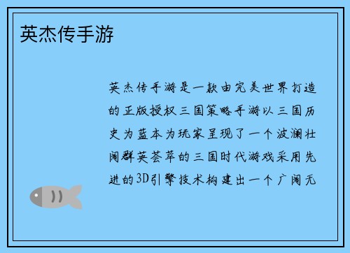 英杰传手游