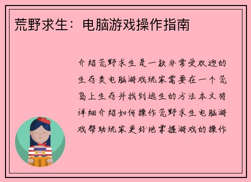 荒野求生：电脑游戏操作指南