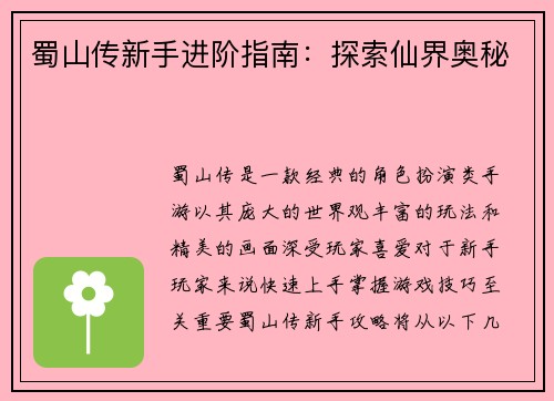 蜀山传新手进阶指南：探索仙界奥秘