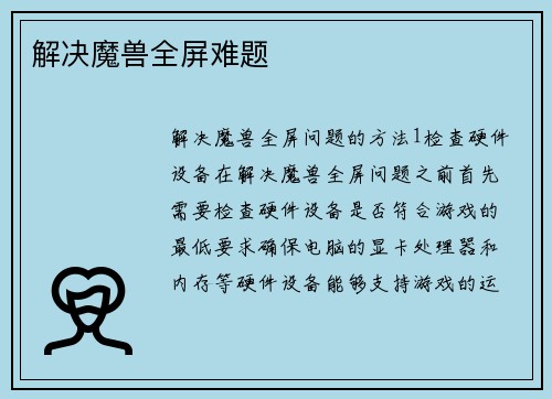 解决魔兽全屏难题