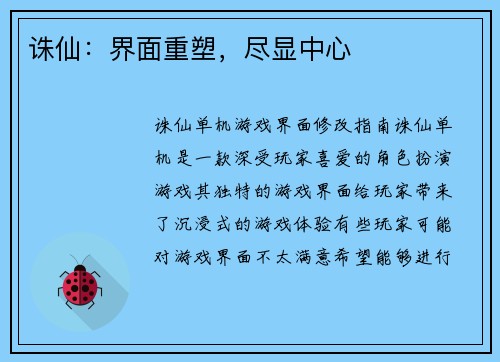 诛仙：界面重塑，尽显中心