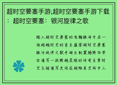 超时空要塞手游;超时空要塞手游下载：超时空要塞：银河旋律之歌