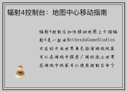 辐射4控制台：地图中心移动指南